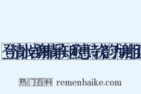 登清水岩谢晴承知丞惠诗次韵为谢组词是什么意思的图片